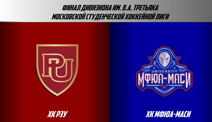 04.06.2026 / ХК РЭУ - ХК МФЮА-МАСИ / МСХЛ / Финал / Дивизион им. В.А. Третьяка / 19:00