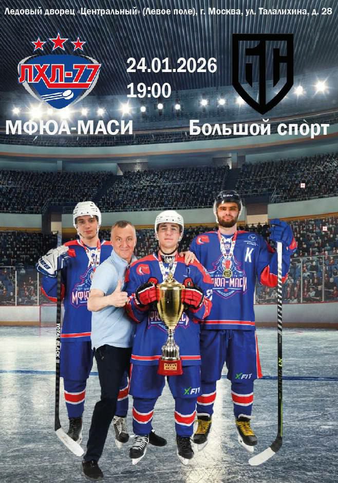 ЛХЛ-77 в дивизионе "Мастер"