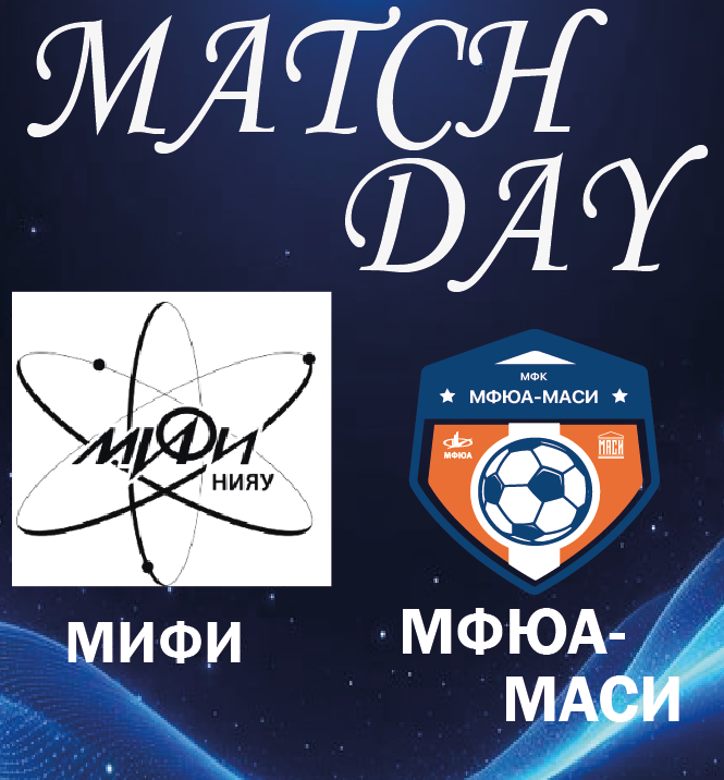 Мини-футбол МФЮА-МАСИ — МИФИ