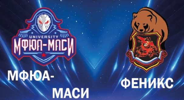 Хоккейный матч МФЮА — Финикс