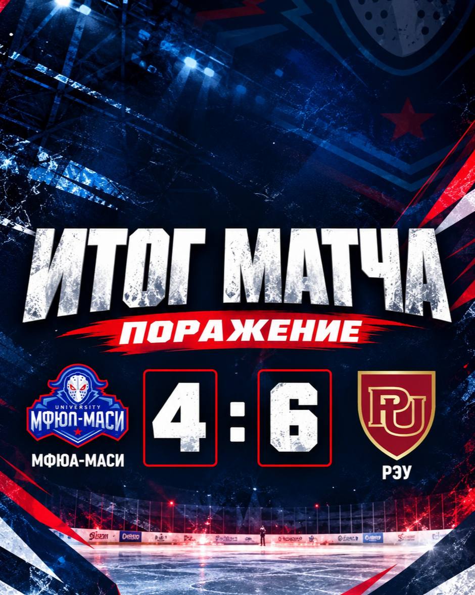 Проигрыш хоккейным матче МФЮА-МАСИ -РЭУ 