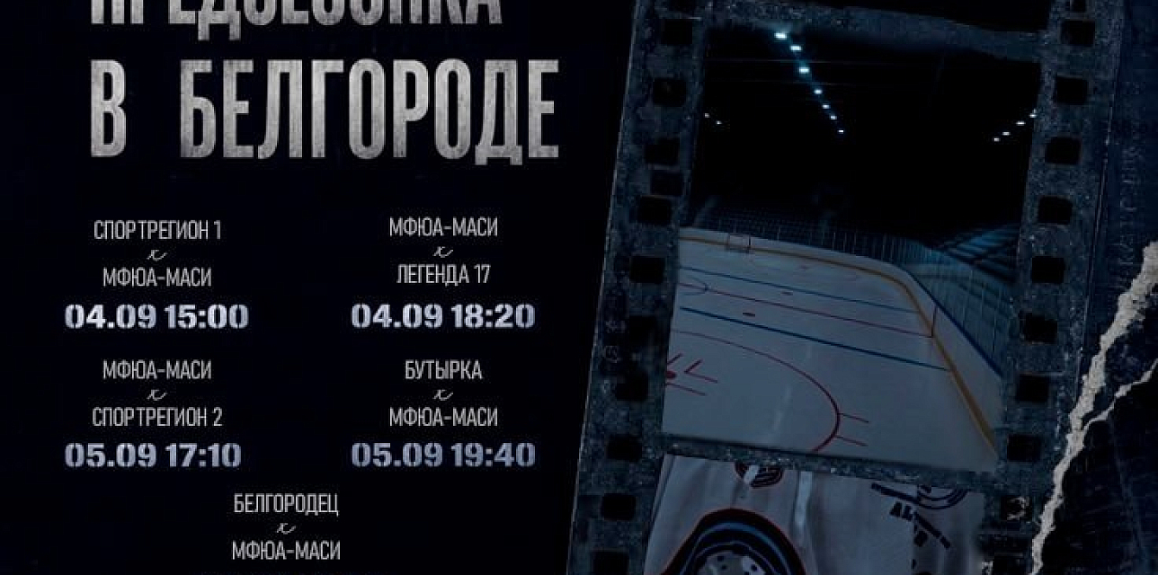 Наша команда выходит из летнего отпуска по хоккею