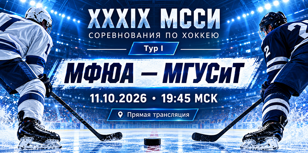 Хоккейный матч МФЮА-МАСИ - МГУСиТ 