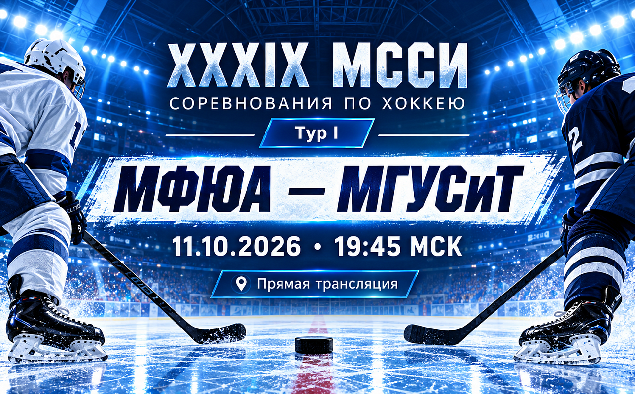 Хоккейный матч МФЮА-МАСИ - МГУСиТ 