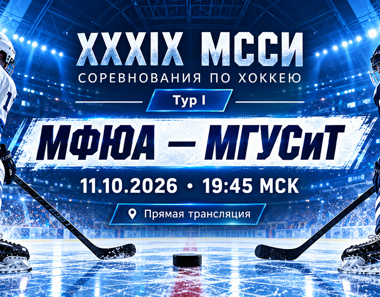 Хоккейный матч МФЮА-МАСИ - МГУСиТ