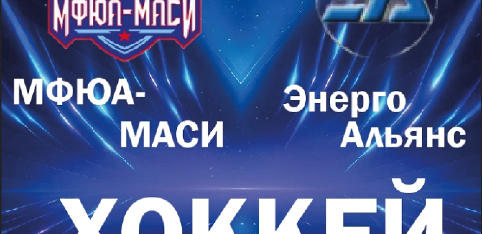 Хоккейный матч МФЮА-МАСИ — Энерго  Альянс