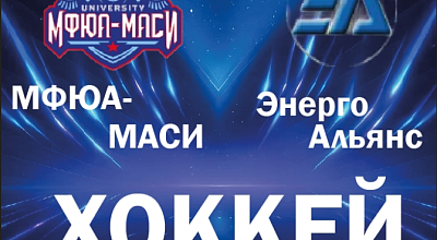 Хоккейный матч МФЮА-МАСИ — Энерго  Альянс