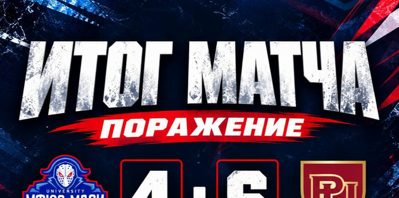 Проигрыш хоккейным матче МФЮА-МАСИ -РЭУ 