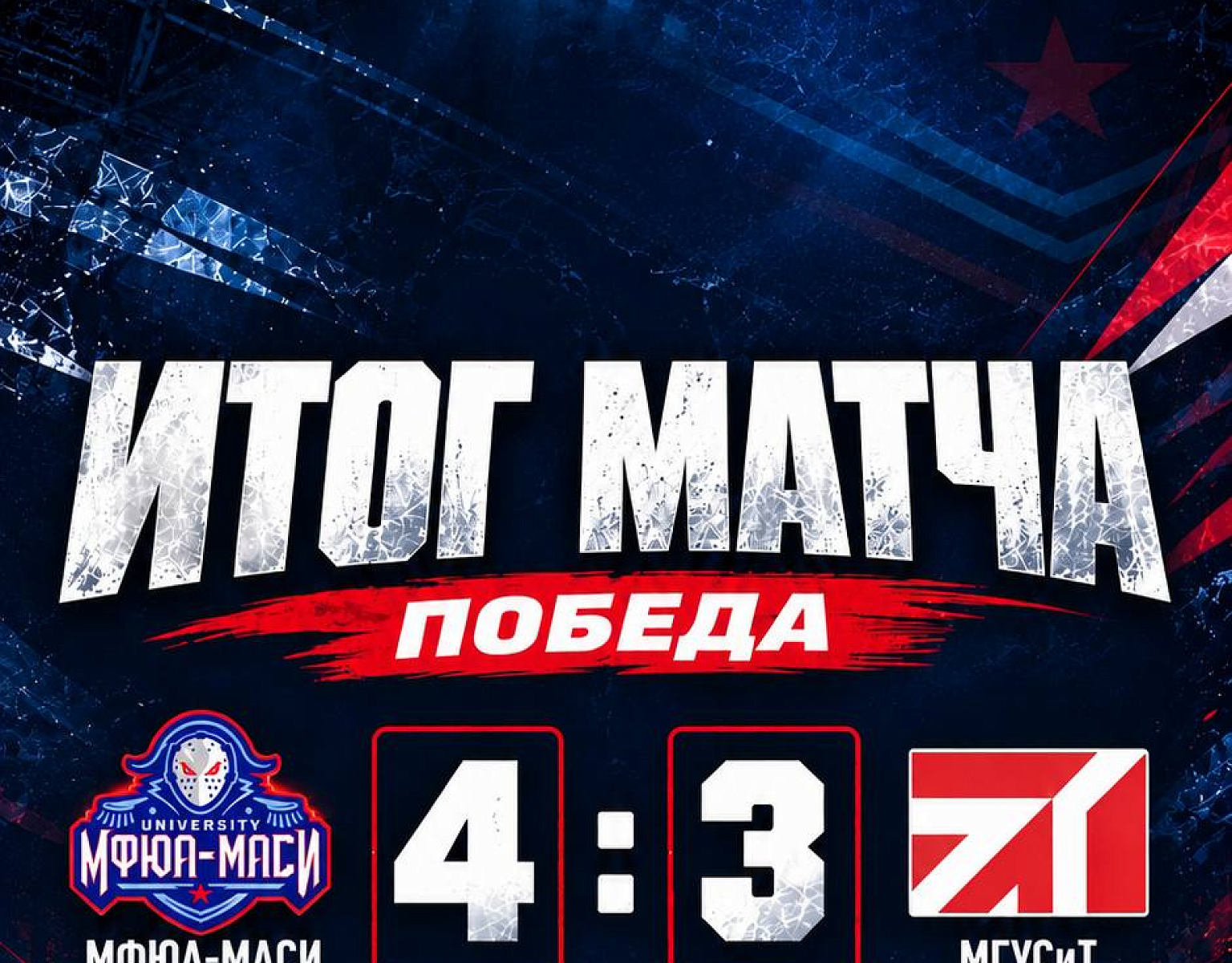 Победа хоккейным матче МФЮА-МАСИ - МГУСиТ 